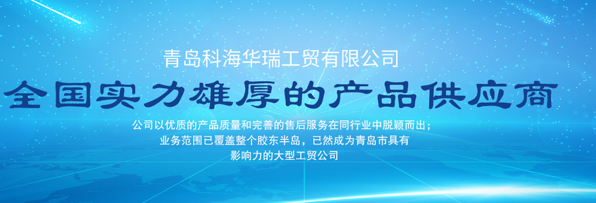 青島辦公用品哪家好？中國(guó)青島找科海華瑞